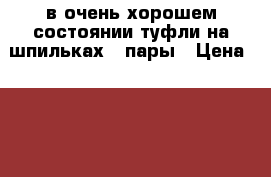 в очень хорошем состоянии туфли на шпильках 2 пары › Цена ­ 1 000 - Новосибирская обл. Одежда, обувь и аксессуары » Женская одежда и обувь   . Новосибирская обл.